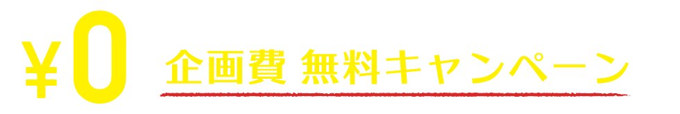 今なら、お問い合わせを頂いた企業様に限り 企画費無料キャンペーン