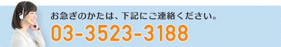 お急ぎのかたは、下記にご連絡ください。