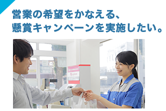 営業の希望をかなえる、懸賞キャンペーンを実施したい。