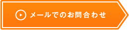 メールでのお問合わせ