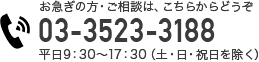 お急ぎの方・ご相談は、こちらからどうぞ 03-3523-3188