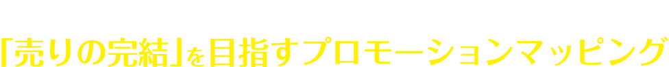 ダイスコミュニケーションの考える 「売りの完結」を目指すプロモーションマッピング