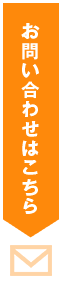 お問い合わせはこちら